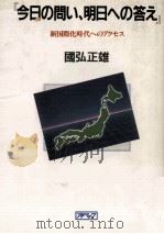 『今日の問い、明日への答え』: 新国際化時代へのアクセス（1983.08 PDF版）