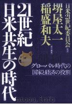 21世紀·日米共生の時代 1998.09 PDF电子版封面 堺屋太一