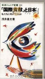 「国際貢献」と日本 1992.04 PDF电子版封面 浅井基文