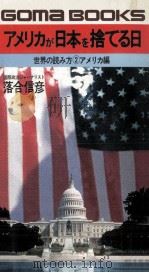 アメリカが日本を捨てる日 1980.04 PDF电子版封面 落合信彦