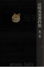 尾崎秀実著作集 2（1977.07 PDF版）