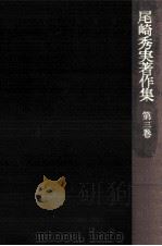 尾崎秀実著作集 3（1977.11 PDF版）