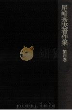 尾崎秀実著作集 4（1978.08 PDF版）