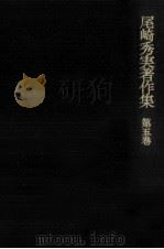 尾崎秀実著作集 5（1979.07 PDF版）