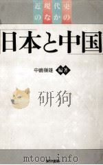 近現代史のなかの日本と中国 1992.11 PDF电子版封面 中嶋嶺雄