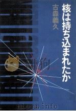 核は持ち込まれたか 1982.01 PDF电子版封面 古森義久