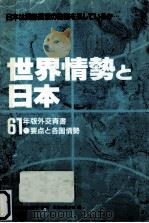世界情勢と日本 1986（1986.12 PDF版）