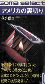 アメリカの裏切り（1982.09 PDF版）