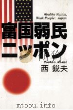 富国弱民ニッポン（1996.11 PDF版）