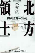 北方領土（1989.09 PDF版）