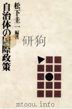 自治体の国際政策（1988.06 PDF版）