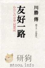 友好一路（1985.11 PDF版）