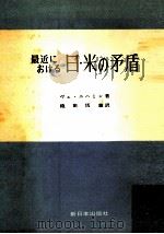 最近における日米の矛盾 1957.04 PDF电子版封面 Nikhamin