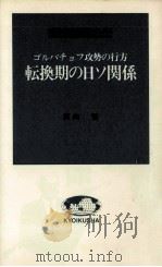 転換期の日ソ関係（1986.01 PDF版）