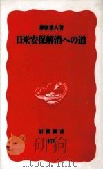 日米安保解消への道（1996.12 PDF版）