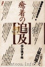 癒着の追及（1980.05 PDF版）
