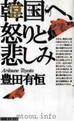 韓国へ、怒りと悲しみ（1996.05 PDF版）