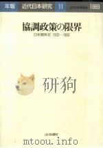 協調政策の限界（1989.10 PDF版）
