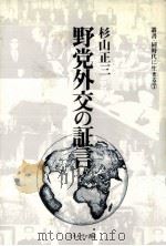 野党外交の証言（1982.07 PDF版）