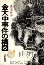 金大中事件の構図（1978.07 PDF版）