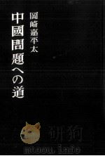 中国問題への道（1971.03 PDF版）