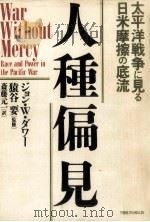 人種偏見 1987.09 PDF电子版封面 Dower