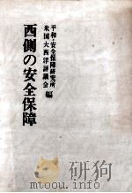 西側の安全保障（1981.12 PDF版）