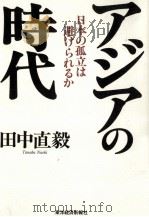 アジアの時代 1996.04 PDF电子版封面 田中直毅
