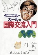 ダニエル·カールの国際交流入門（1994.06 PDF版）