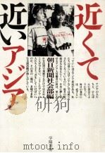 近くて近いアジア（1989.09 PDF版）