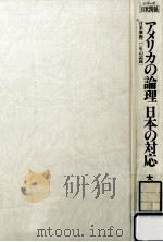 アメリカの論理日本の対応 1989.11 PDF电子版封面 大来佐武郎
