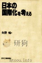 日本の国際化を考える 1988.10 PDF电子版封面 矢野暢