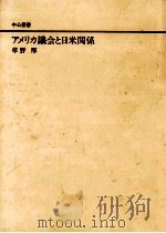 アメリカ議会と日米関係（1991.06 PDF版）