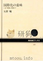 国際化の意味 1986.08 PDF电子版封面 矢野暢