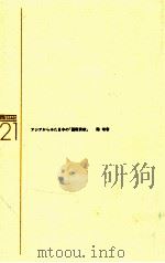 アジアからみた日本の「国際貢献」（1993.11 PDF版）