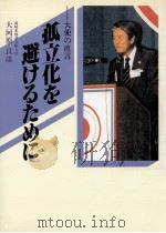 孤立化を避けるために（1985.09 PDF版）