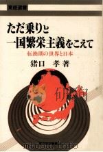 ただ乗りと一国繁栄主義をこえて（1987.10 PDF版）