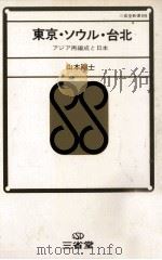 東京·ソウル·台北 1971.06 PDF电子版封面 山本剛士