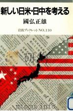 新しい日米·日中を考える 1988.05 PDF电子版封面 国弘正雄
