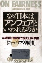 なぜ日本は「アンフェア」といわれるのか（1989.04 PDF版）