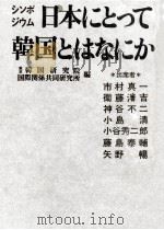 日本にとって韓国とはなにか（1974.01 PDF版）
