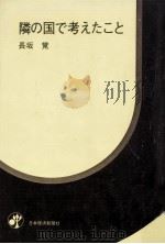 隣の国で考えたこと（1977.11 PDF版）