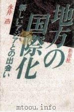 地方の国際化   1989.04  PDF电子版封面    永井浩 