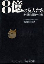 8億の友人たち（1971.09 PDF版）