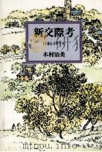 新交際考 1979.11 PDF电子版封面 木村治美