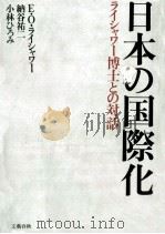 日本の国際化 1989.10 PDF电子版封面 Reischauer