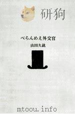 べらんめえ外交官（1966.07 PDF版）