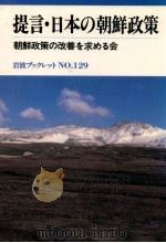 提言·日本の朝鮮政策（1989.03 PDF版）