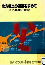 北方領土の返還を求めて（1982.08 PDF版）