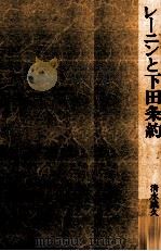 レーニンと下田条約 1975.01 PDF电子版封面 清水威久